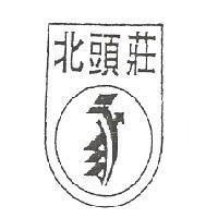 莊頭北及圖