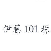 伊藤 101 株