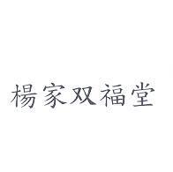楊家双福堂