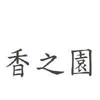 香之園