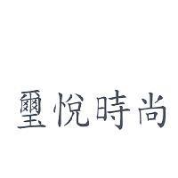 璽悅時尚
