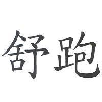 舒跑