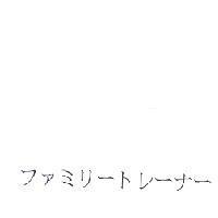 ファミリ-トレ-ナ-
