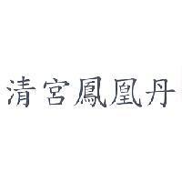 清宮鳳凰丹