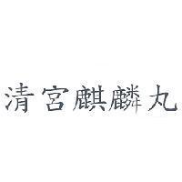 清宮麒麟丸