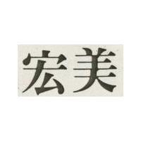 宏美