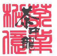 松億茶業 茶中龍設計字