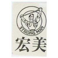 宏美及圖 STRONG MAN 