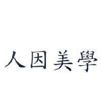 人因美學