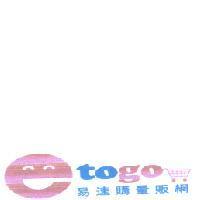 易速購量販網 etogo 及圖