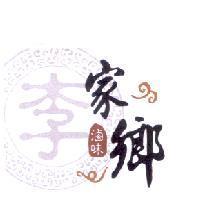 李家鄉滷味及圖