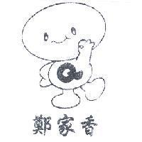 鄭家香及圖