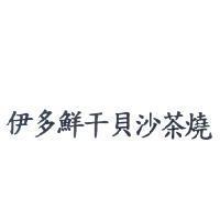 伊多鮮干貝沙茶燒