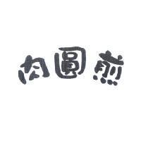 肉圓煎
