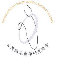 台灣臨床佛學研究協會 TAIWAN ASSOCIATION OF CLINICAL BUDDHIST STUDIES 及圖