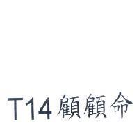 T14 顧顧命