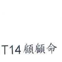 T14 顧顧命