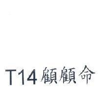 T14 顧顧命