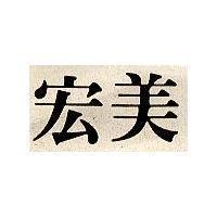 宏美