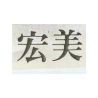 宏美
