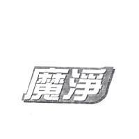 魔淨