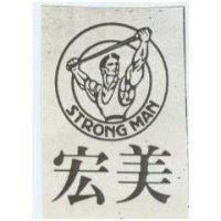 宏美及圖 STRONG MAN 