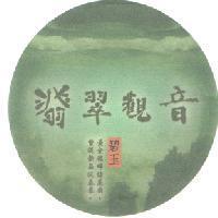 翡翠觀音 碧玉 黃金碾畔綠塵飛 紫泥新品泛春華 及圖
