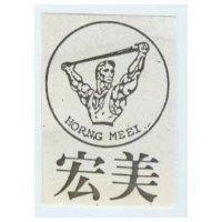 宏美及圖 HORNG MEEI 