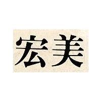 宏美