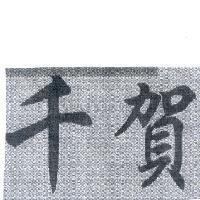 千賀