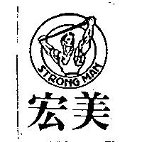 宏美及圖 STRONG MAN 