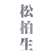 松柏生