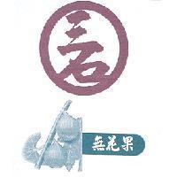 三石無花果及圖