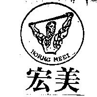 宏美及圖 HORNG MEEI 