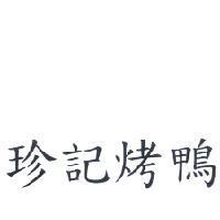 珍記烤鴨