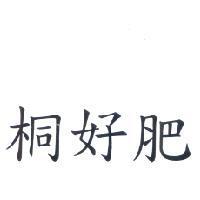桐好肥