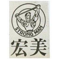 宏美及圖 STRONG MAN 