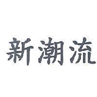 新潮流