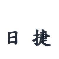 日捷