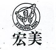 宏美及圖 STRONG MAN 