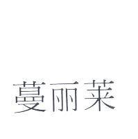 蔓麗萊