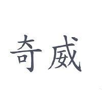 奇威