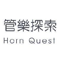 管樂探索 Horn Quest