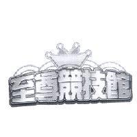 至尊競技館及圖