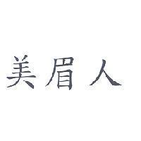 美眉人