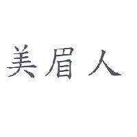 美眉人
