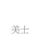 美士