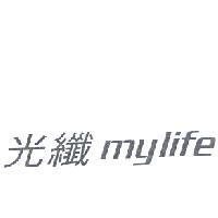 光纖 my life