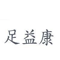 足益康