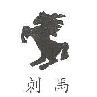 刺馬及圖